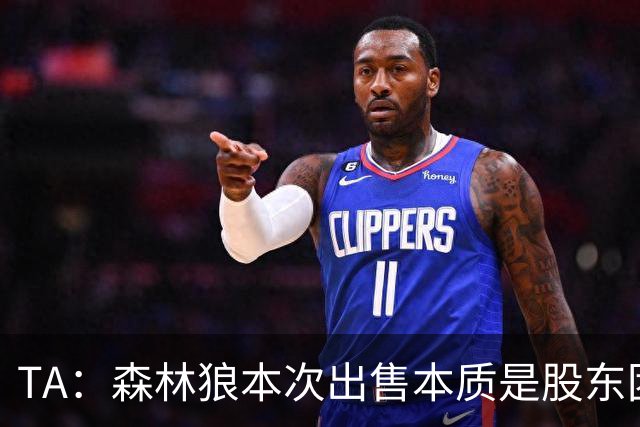 TA：森林狼本次出售本质是股东团队结构重组 有人出价更高被拒