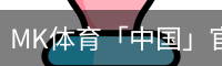MK体育
